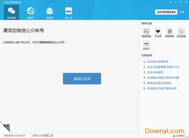 无微不智微信助手下载v1.0.1 绿色版