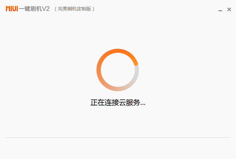 miui一键刷机工具下载v2.6.2.1596 安装版