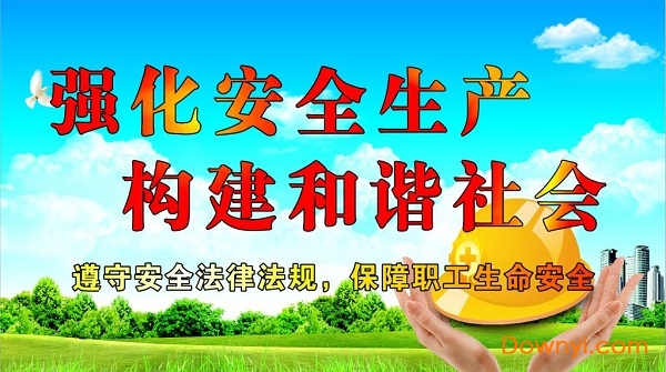 安全生产宣传海报免费版下载