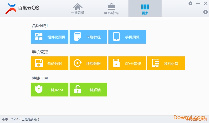 百度一键刷机工具软件(百度云os)下载v2.2.4 安装版