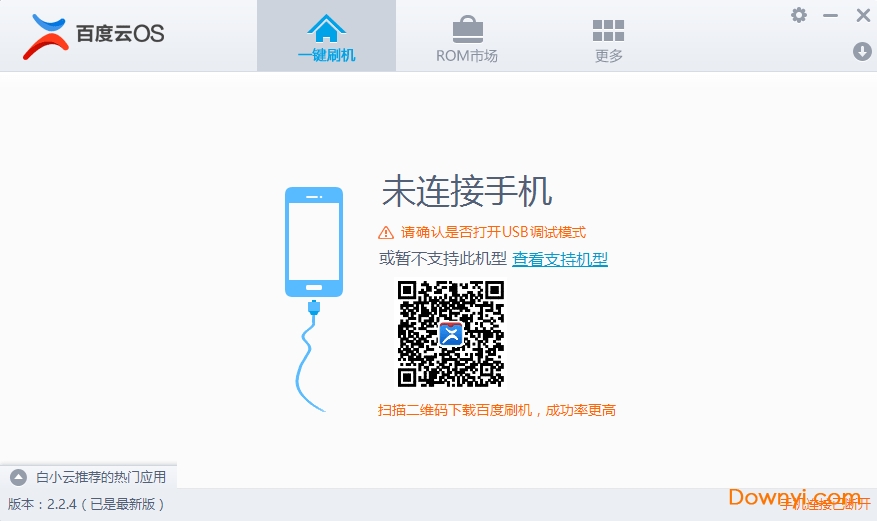 百度一键刷机工具软件(百度云os)下载v2.2.4 安装版