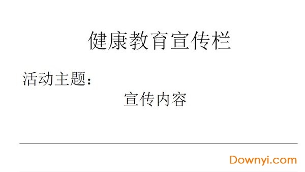 健康教育宣传栏图片下载免费版