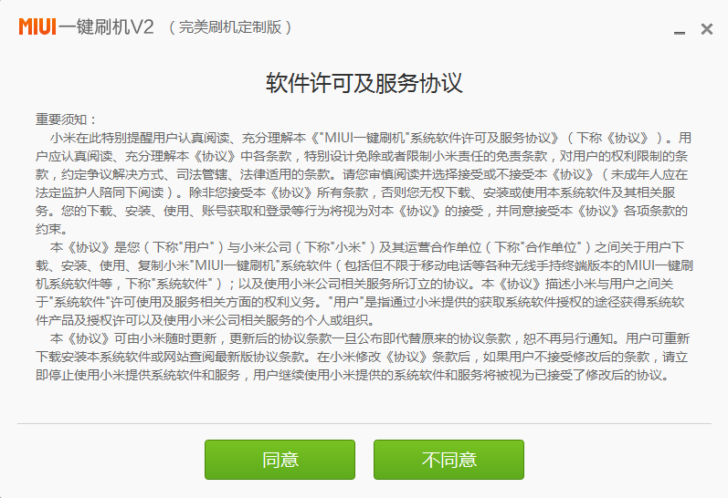 miui一键刷机工具下载v2.6.2.1596 安装版