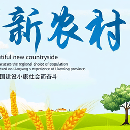 新农村图片大全下载免费版