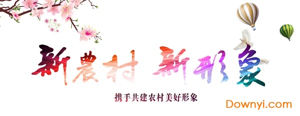 新农村建设宣传图片下载绿色版