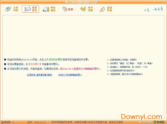 极品时刻表软件下载v2014.11.07 免费版