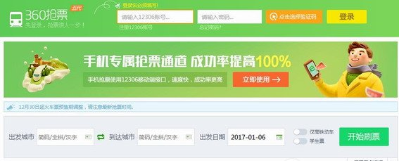 360抢票王下载 360抢票王二代(12306抢票软件)