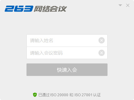 263网络会议平台下载v3.7 免费版