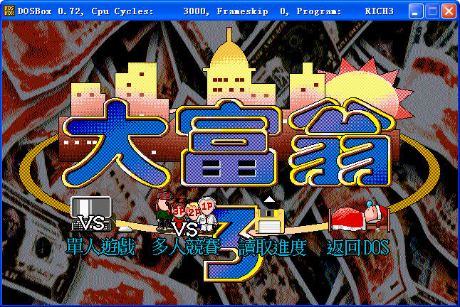 大富翁3汉化版游戏下载中文版