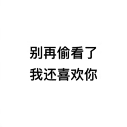 别再偷看了我还喜欢你图片素材下载