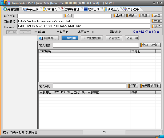 明小子Domain4.3注入工具下载v4.3.10.10.10 绿色免费版