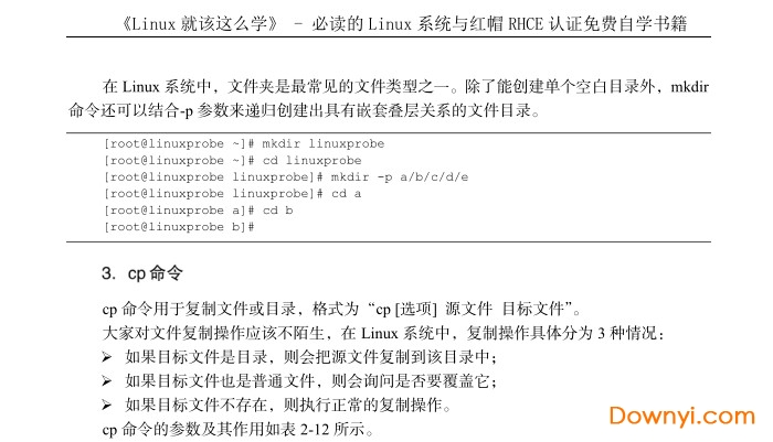 linux就该这么学免费版