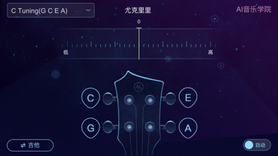 AI调音器 - 尤克里里调音器&吉他调音器