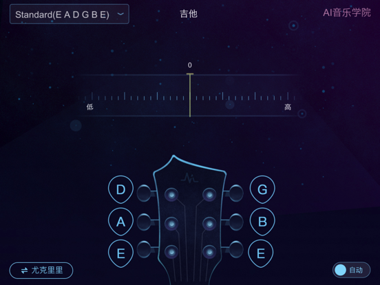 AI调音器 - 尤克里里调音器&吉他调音器