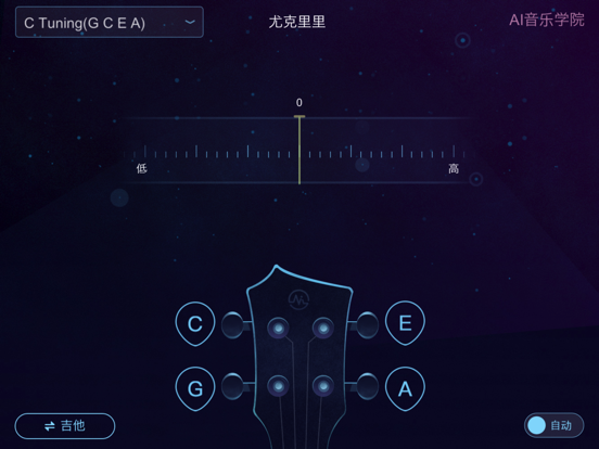 AI调音器 - 尤克里里调音器&吉他调音器