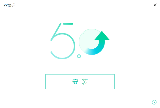 苹果pp助手电脑版下载v5.9.7.4150 pc版
