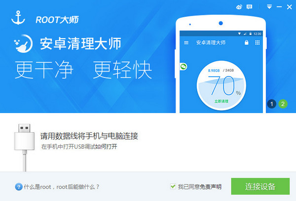 root大师电脑版下载v1.8.9.21144 最新版