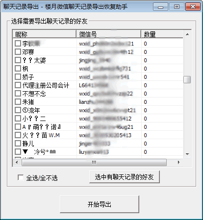 微信聊天记录导出