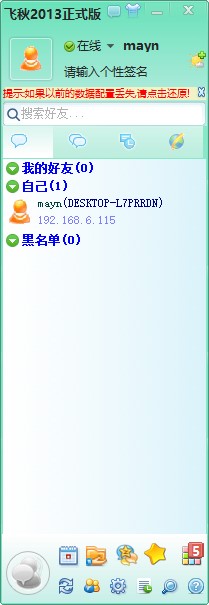 飞秋2013正式版