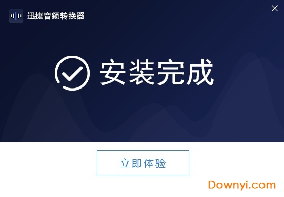 迅捷音频转换器电脑版(mp3分割器) 迅捷音频转换器软件