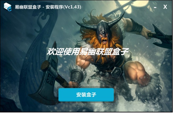 易幽联盟盒子(英雄联盟盒子)下载v1.43 官方版