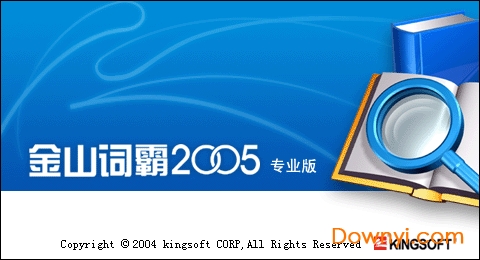 金山词霸2005专业版 金山词霸2005专业版
