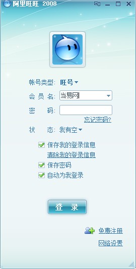 阿里旺旺2008正式版 阿里旺旺2008版本