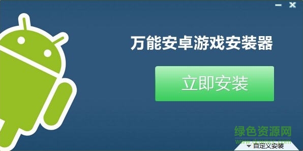 万能安卓游戏安装器下载v1.1 绿色版