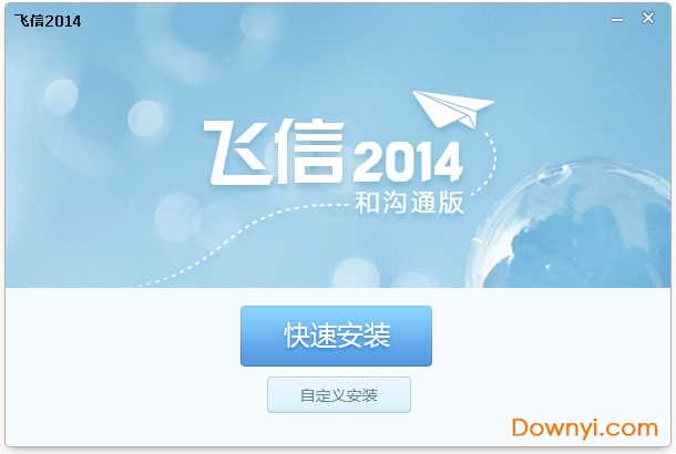 飞信下载2014下载最新版
