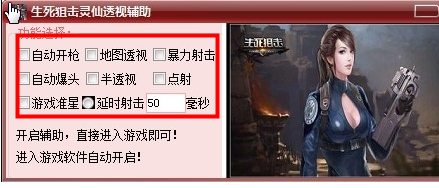 生死狙击灵仙透视辅助下载V1.10 免费版