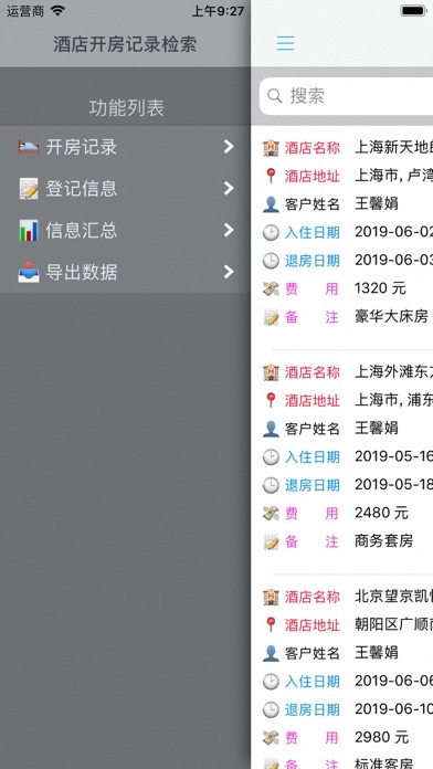 酒店开房记录检索