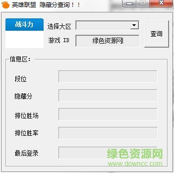 英雄联盟隐藏分查询 LOL隐藏分查询器下载
