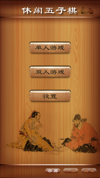 休闲五子棋_最聪明的五子棋小游戏