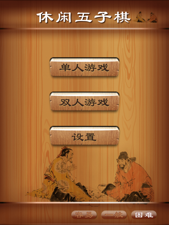 休闲五子棋_最聪明的五子棋小游戏