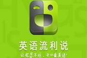 英语流利说软件电脑版下载v7.1.1 官方PC版