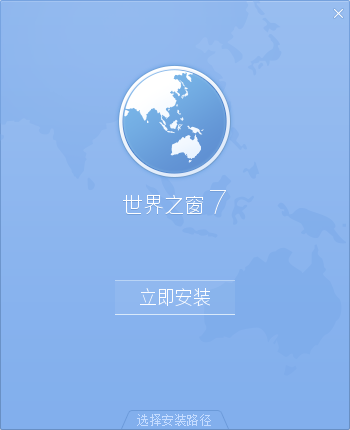 世界之窗浏览器绿色版下载v7.0 绿色高效增强版本