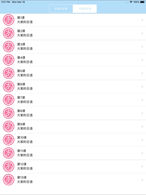 日语学习-新编大家的标准日本语单词