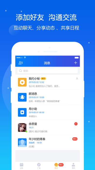 我约日程 - 共享日程聊天社交软件