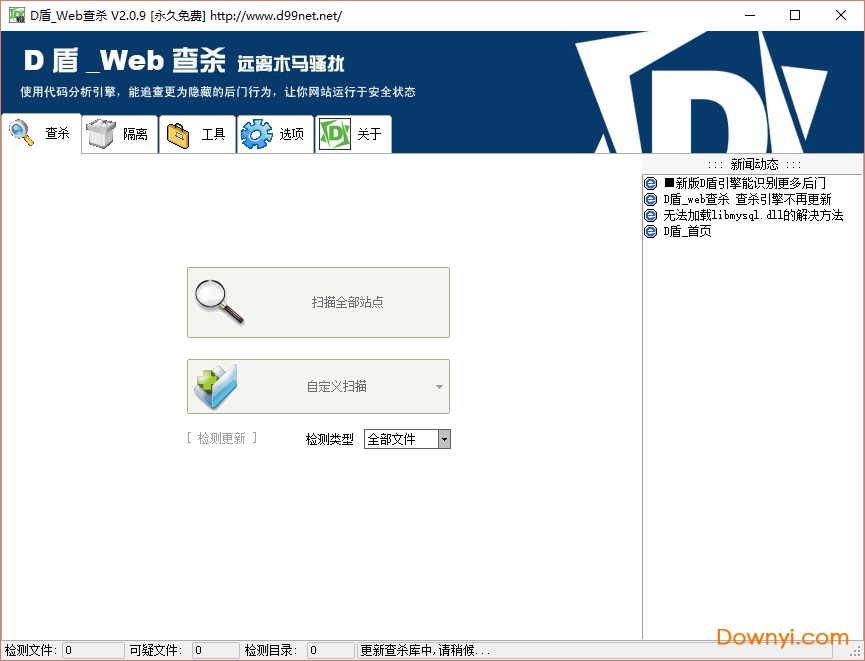 d盾webshell检查工具下载v2.0.9 绿色版