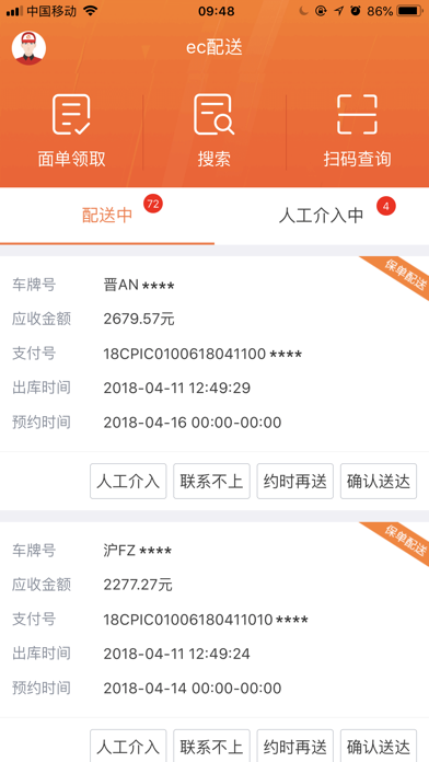 ec配送-快递员派单神器
