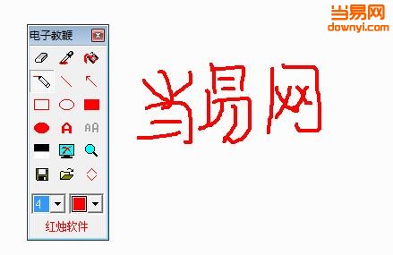 红烛电子教鞭下载v2.5.10 官方版