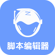 飞天制作脚本制作软件下载v2.2.1 官方版