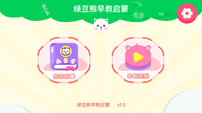 绿豆熊早教-专注幼儿英语启蒙识字乐园