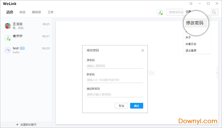 华为welinkpc客户端下载v6.1.0.0 官方版