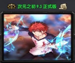 次魔元之初9.3正式版_魔兽对抗地图下载附隐藏英雄密码+攻略