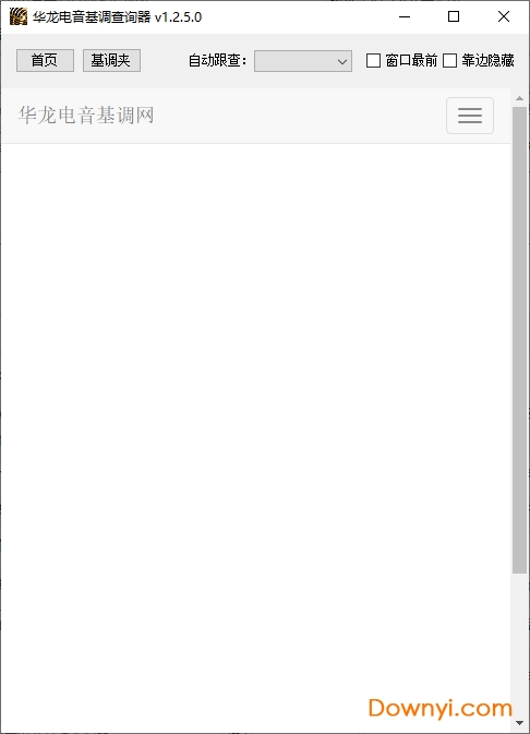 华龙电音基调查询器最新版下载v1.2.5.0 安装版