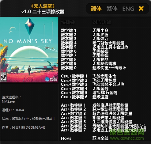 无人深空二十三项修改器下载v1.0 绿色版