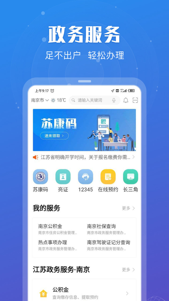 江苏政务服务网电脑版下载v4.6.0 官方版