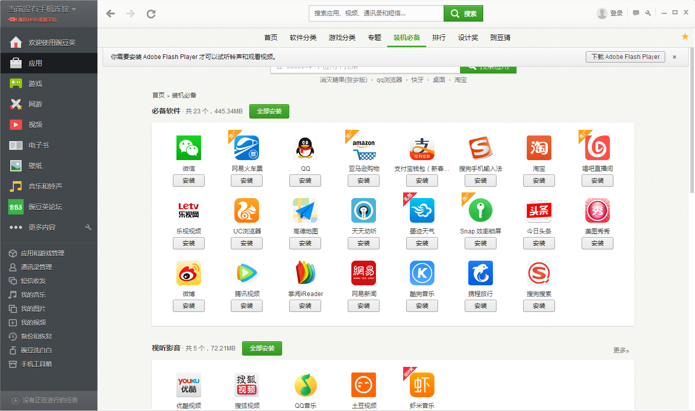 豌豆荚手机助手pc版下载v6.16.31 官方版