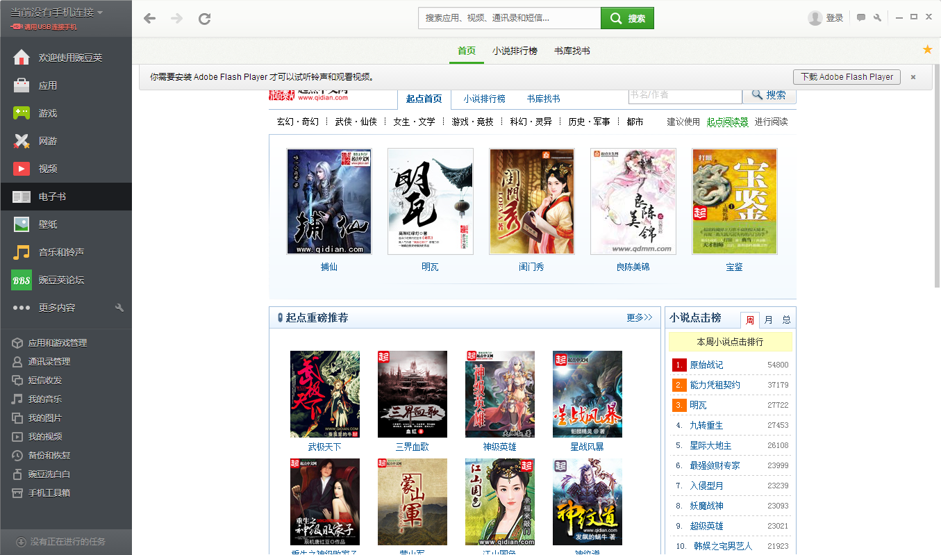 豌豆荚手机助手pc版下载v6.16.31 官方版